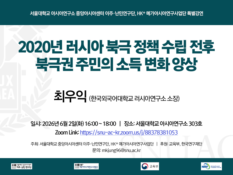 일시: 2026년 6월 2일(화) 16:00~18:00
장소: 서울대학교 아시아연구소 303호
