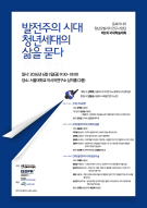발전주의 시대 청년세대의 삶을 묻다