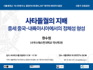 사타돌궐의 지배: 중세 중국-내륙아시아에서의 정체성 형성