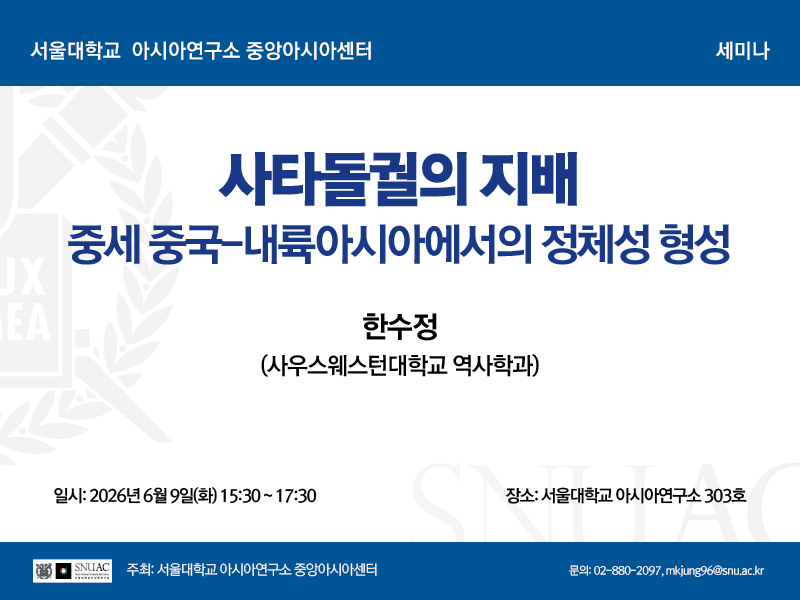 일시: 2026년 6월 9일(화) 15:30 ~ 17:30
장소: 서울대학교 아시아연구소 303호