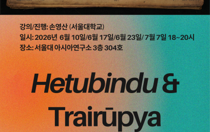산스크리트 문헌 강독 워크샵: 헤뚜빈두 & 인삼상(因三相)