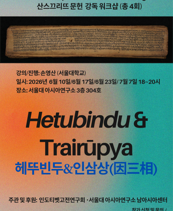 산스크리트 문헌 강독 워크샵: 헤뚜빈두 & 인삼상(因三相)