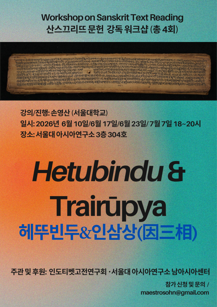 일시: 2026년 6월10일(수) 18:00-20:00
장소: 서울대학교 아시아연구소 304호