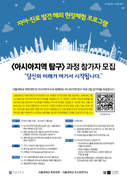 [공지] 아시아지역 탐구 과정 참가자 모집