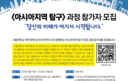 [공지] 아시아지역 탐구 과정 참가자 모집(접수 기간 연장:~6/24 18시까지)