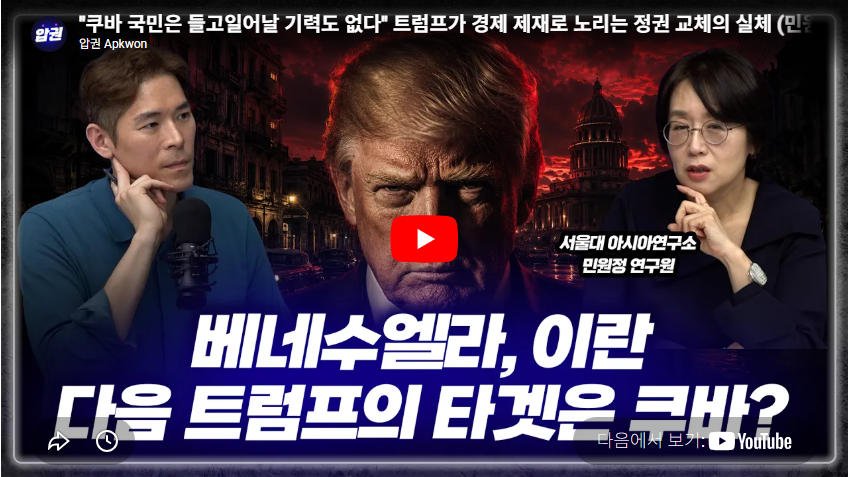 [압권]”미국 코앞에서 공산당 대회 열었다” 150km 거리에서 트럼프를 화딱지 나게 만든 쿠바의 근성