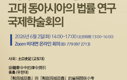 제15회  신(新)자료를 이용한  고대 동아시아의 법률 연구  국제학술회의