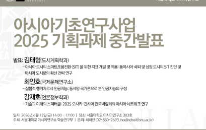 2025 아시아기초연구지원사업 기획과제 중간발표