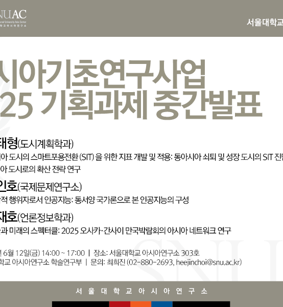 2025 아시아기초연구지원사업 기획과제 중간발표