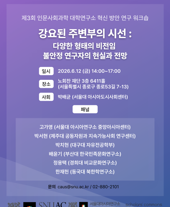 강요된 주변부의 시선: 다양한 형태의 비전임 불안정 연구자의 현실과 전망