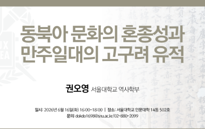 동북아 문화의 혼종성과 만주일대의 고구려 유적