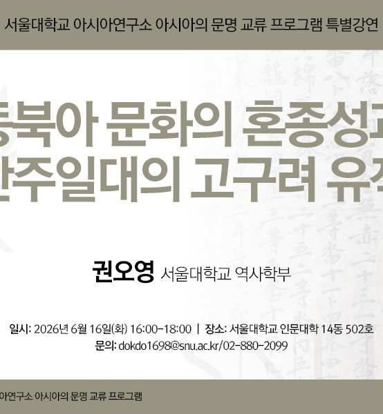 동북아 문화의 혼종성과 만주일대의 고구려 유적