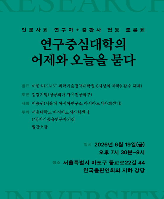연구중심대학의 어제와 오늘을 묻다