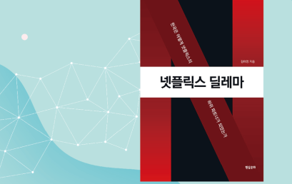 CHS 100분 토크 26-4 넷플릭스 딜레마