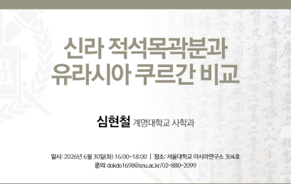 신라 적석목곽분과 유라시아 쿠르간 비교