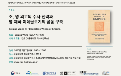 조명 외교의 수사 전략과 명 제국 이데올로기의 공동 구축 — 『Boundless Winds of Empire』 북토크
