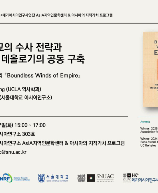 조명 외교의 수사 전략과 명 제국 이데올로기의 공동 구축 — 『Boundless Winds of Empire』 북토크