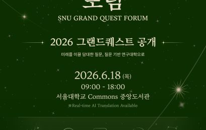 SNU 그랜드퀘스트 포럼 & 위크