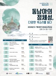 [소식]AsIA지역인문학센터, ‘아시아를 빛낸 책들 동남아시아편: 동남아의 정체성, 다양한 목소리를 듣다’ 개강