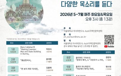 [소식]AsIA지역인문학센터, ‘아시아를 빛낸 책들 동남아시아편: 동남아의 정체성, 다양한 목소리를 듣다’ 개강