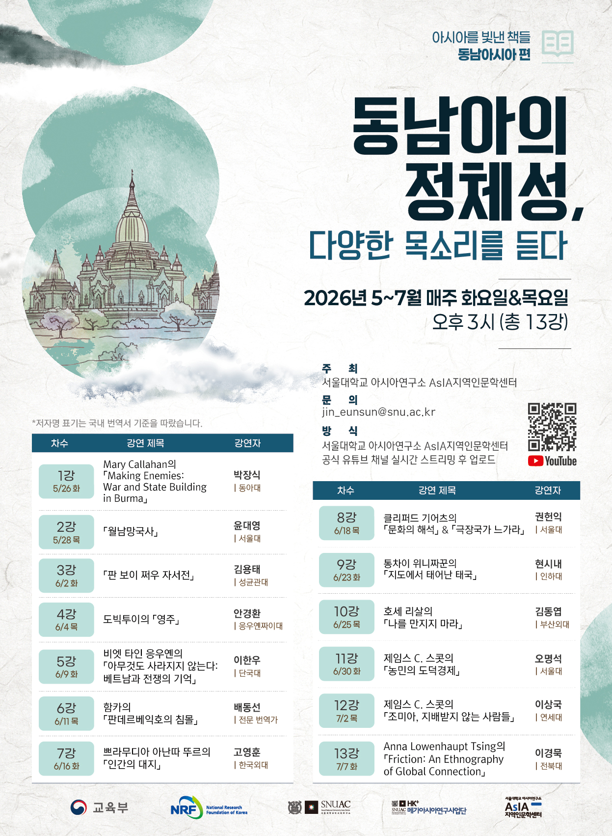 [소식]AsIA지역인문학센터, ‘아시아를 빛낸 책들 동남아시아편: 동남아의 정체성, 다양한 목소리를 듣다’ 개강