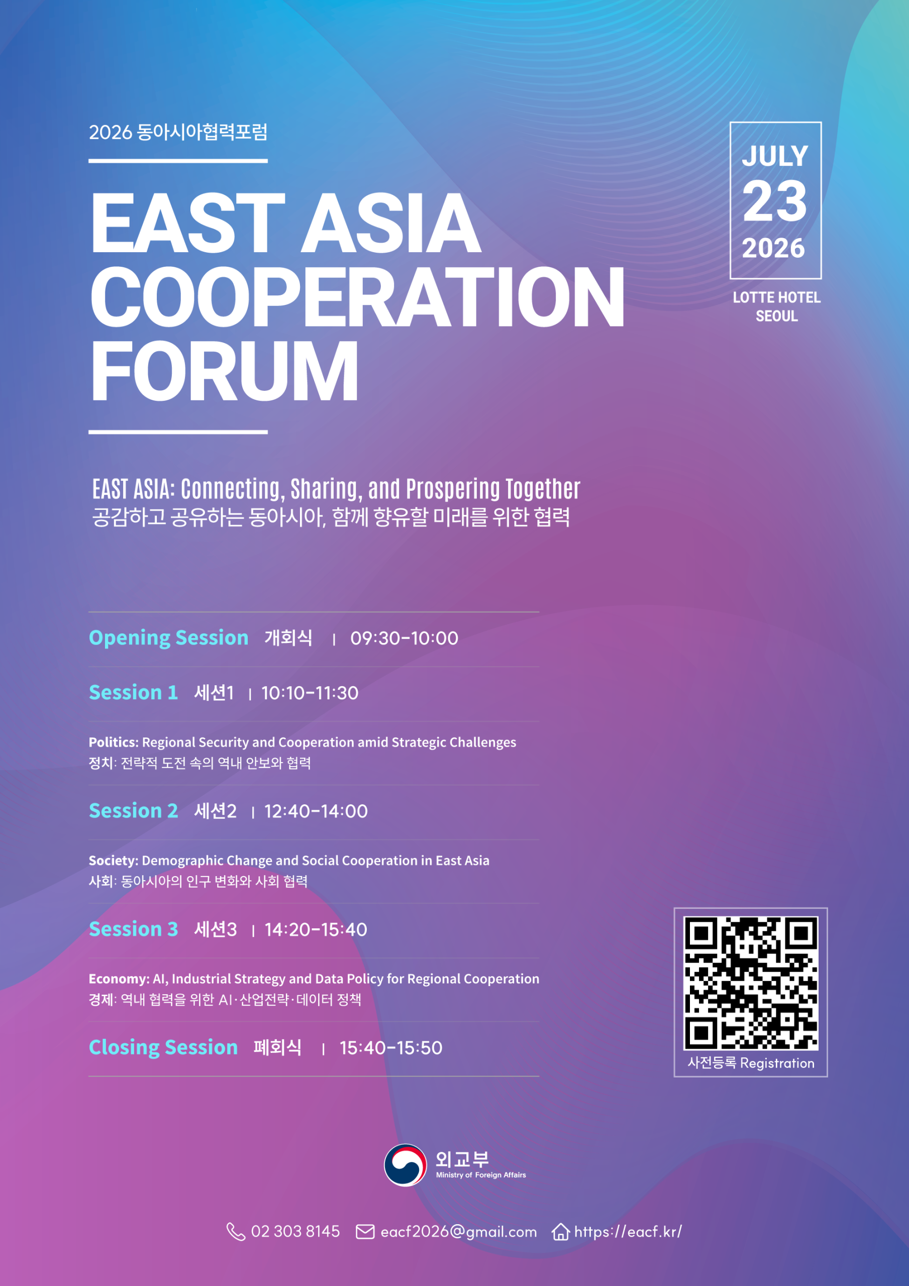 [외교부] 2026 동아시아협력포럼 개최