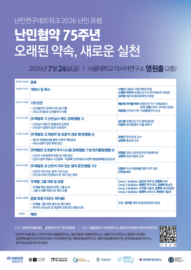 일시: 2026년 7월 24일(금) 9:30~17:30
장소: 서울대학교 아시아연구소 영원홀 (2층)