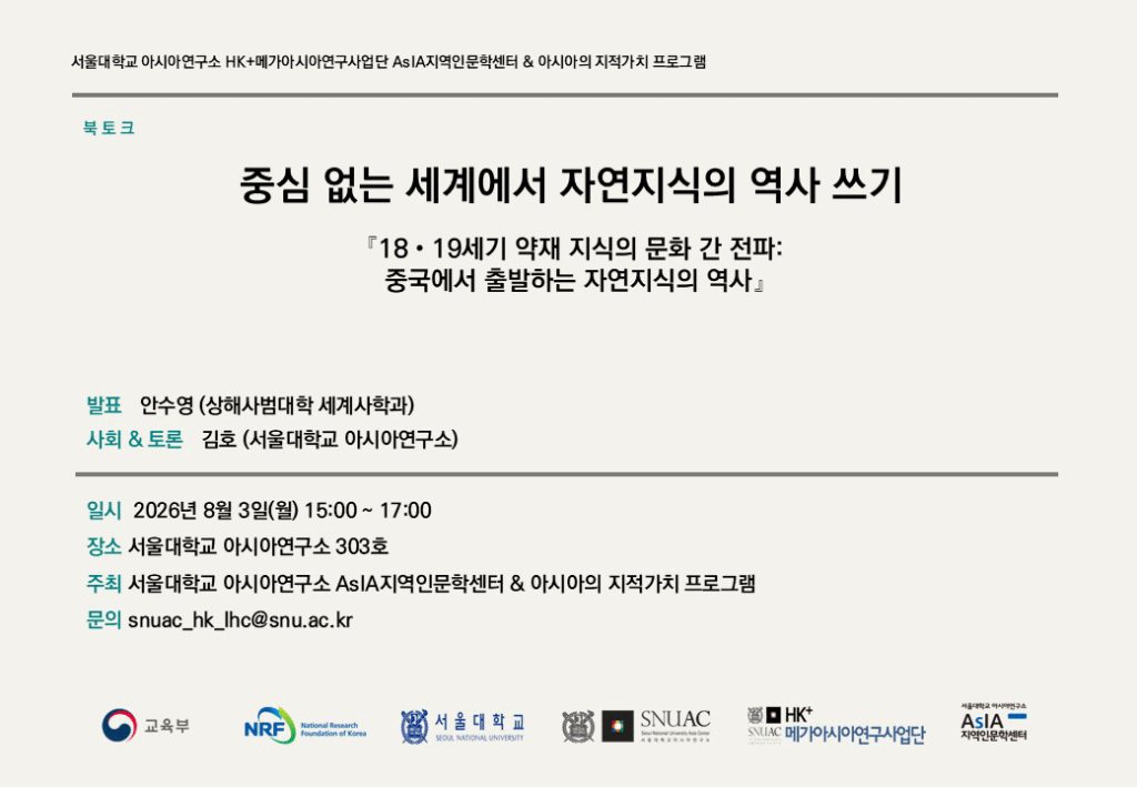 일시: 2026년 8월 3일(월) 15:00-17:00
장소: 서울대학교 아시아연구소 303호