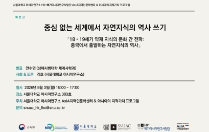 중심 없는 세계에서 자연지식의 역사 쓰기