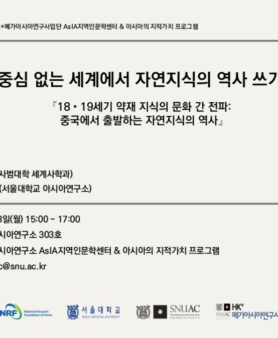중심 없는 세계에서 자연지식의 역사 쓰기
