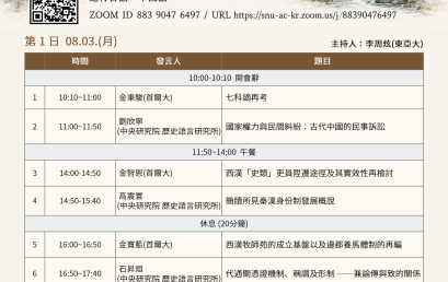 稷下宮與四分溪：秦漢史研究國際學術研討會