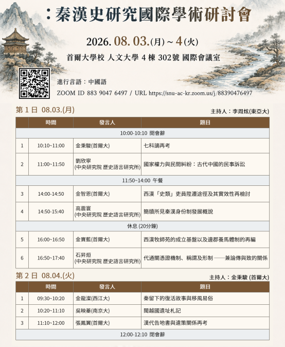 稷下宮與四分溪：秦漢史研究國際學術研討會