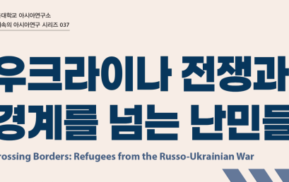 [소식] 《우크라이나 전쟁과 경계를 넘는 난민들》2026년 세종도서 지원 사업 학술부문 선정