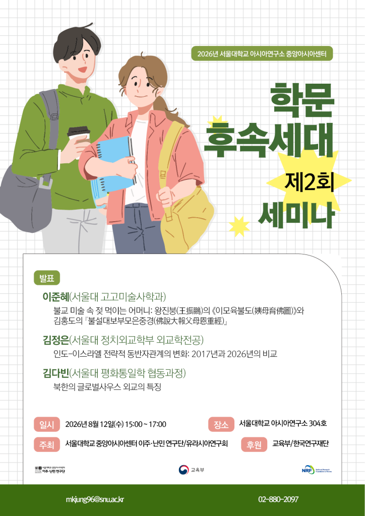 일시: 2026년 8월 12일(수) 15:00 ~ 17:00
장소: 서울대학교 아시아연구소 304호