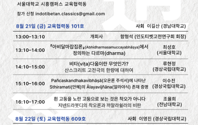 인도티벳고전연구회 2026 여름 학술대회