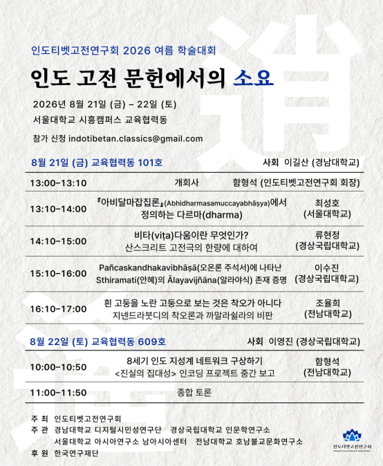 인도티벳고전연구회 2026 여름 학술대회