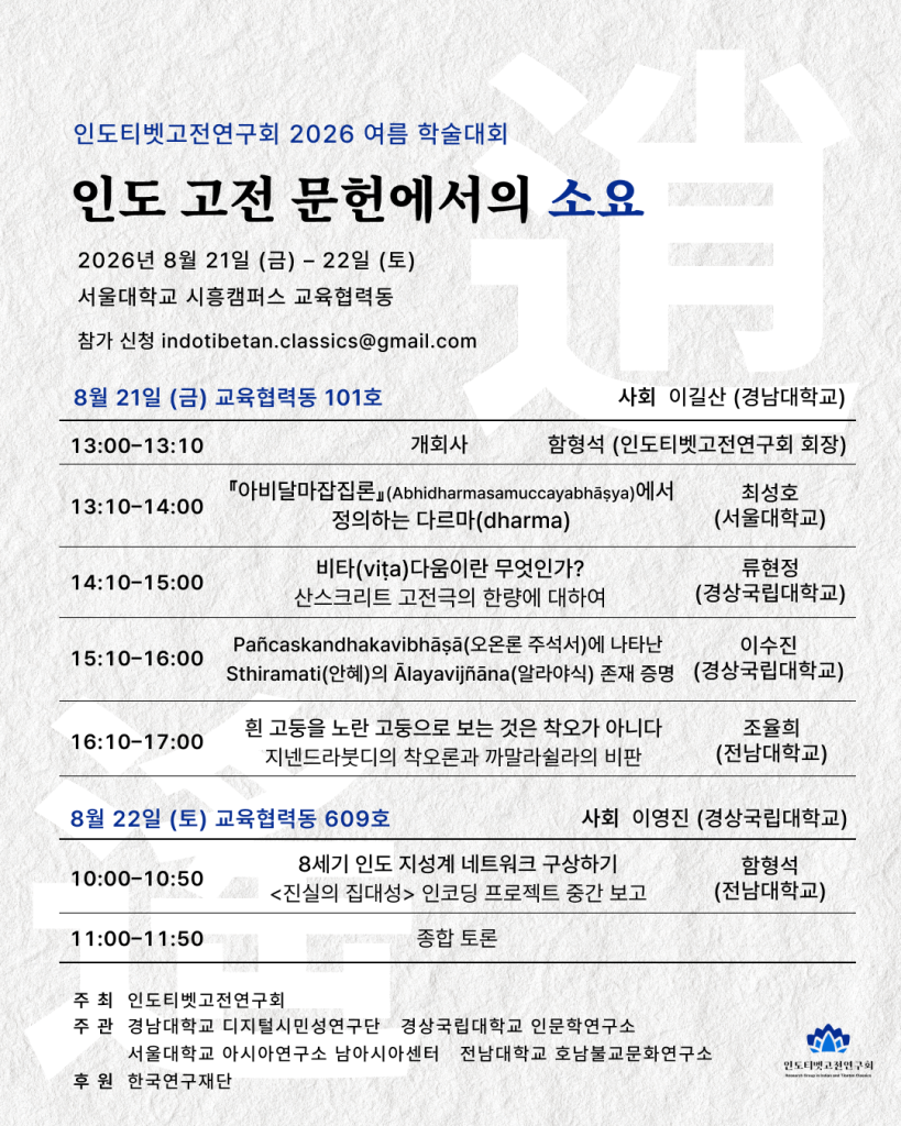 일시: 2026년 8월 21일(금) 13:00-17:00
장소: 서울대학교 시흥캠퍼스 교육협력동