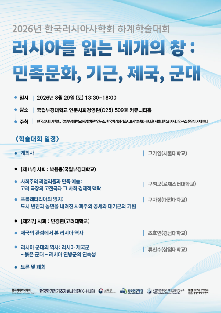 일시: 2026년 8월 29일(토) 13:00~18:00
장소: 국립부경대학교 인문사회경영관(C25) 509호 커뮤니티홀