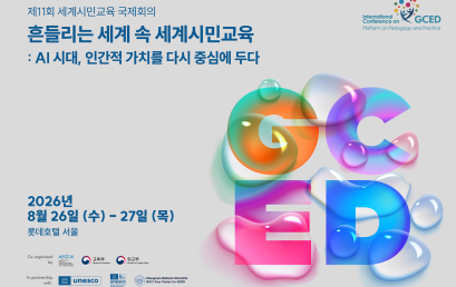 유네스코 아시아태평양 국제이해교육원 제11회 세계시민교육 국제회의