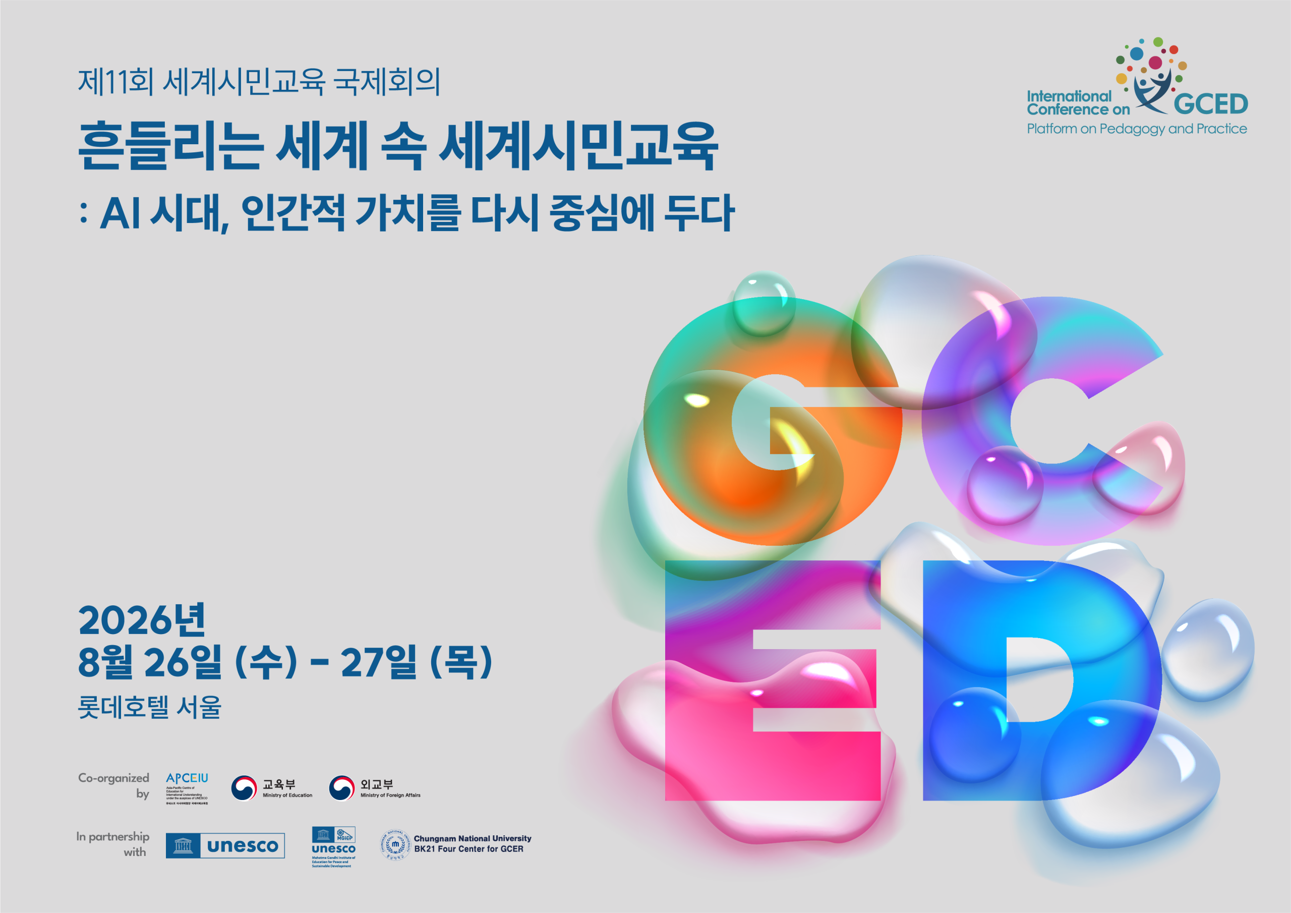 유네스코 아시아태평양 국제이해교육원 제11회 세계시민교육 국제회의 유네스코 아시아태평양 국제이해교육원 제11회 세계시민교육 국제회의