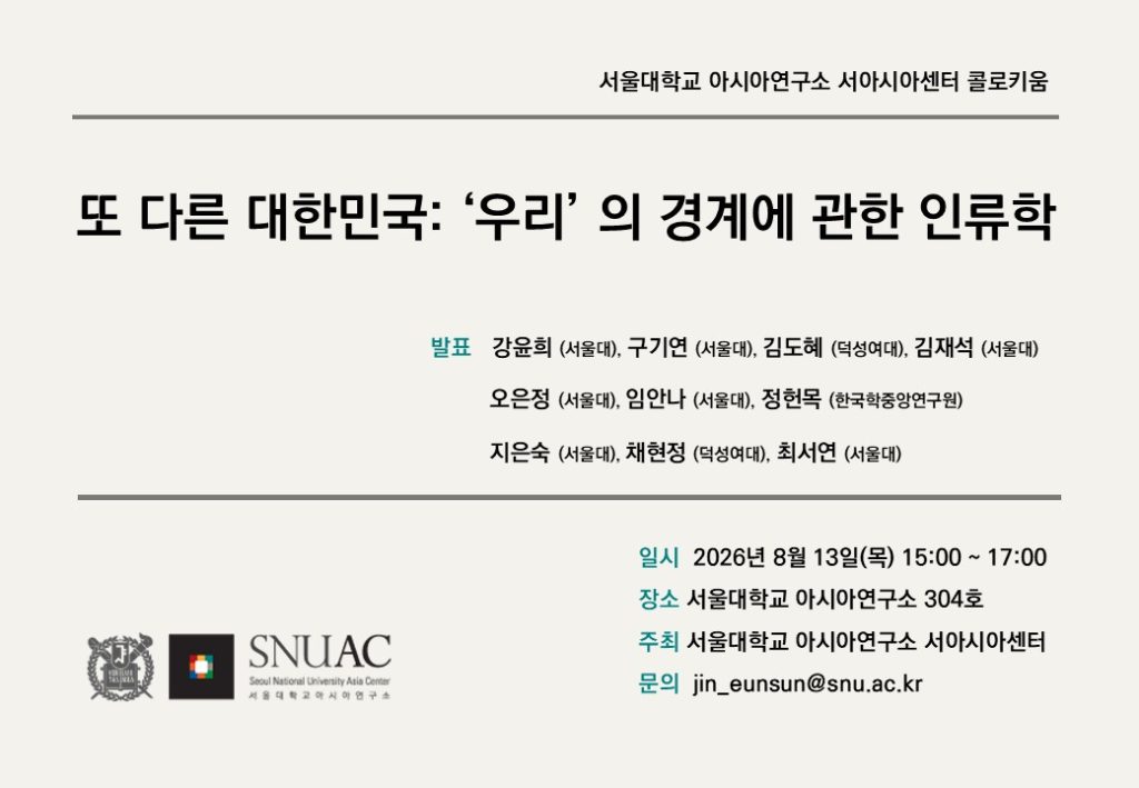 일시: 2026년 8월 13일(목) 15:00-17:00
장소: 서울대학교 아시아연구소 304