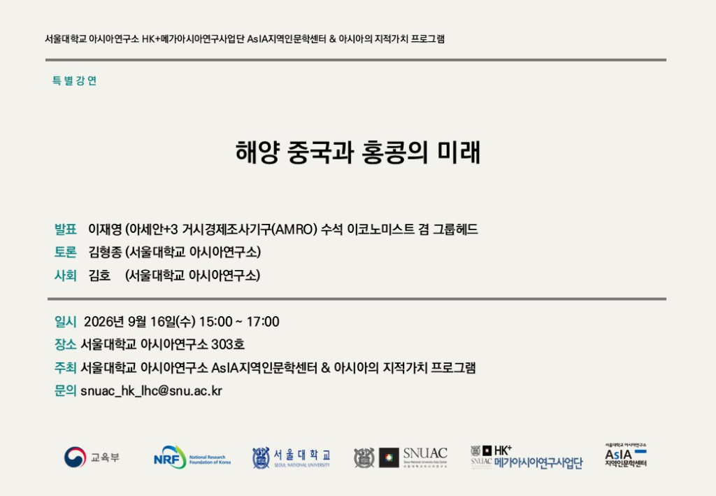 일시: 2026년 9월 16일(수) 15:00~17:00
장소: 서울대학교 아시아연구소 303호