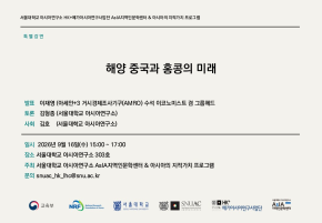 [PNG]0916_해양-중국과-홍콩의-미래이재영_포스터