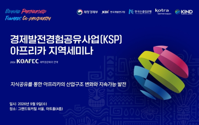 2026 KSP 아프리카 지역세미나 개최 안내