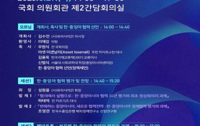 [서울파이낸스] ‘한-중앙아시아 협력 평가와 전망’ 정책포럼, 27일 개최