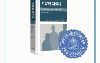 [소식]《서발턴 차이나》2026년 대한민국학술원 우수학술도서 선정