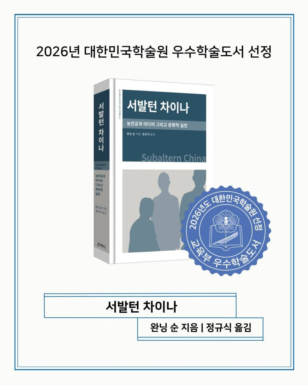[소식]《서발턴 차이나》2026년 대한민국학술원 우수학술도서 선정