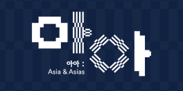 아아
