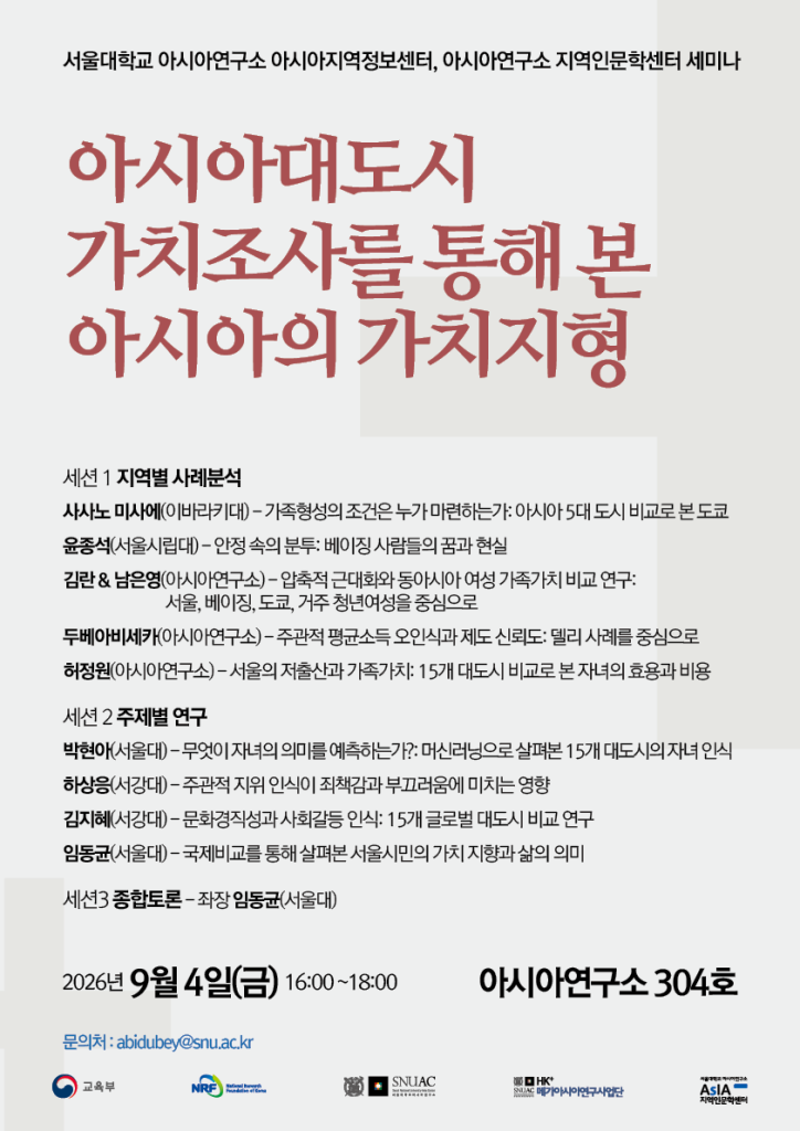 일시: 2026년 9월 4일(금) 16:00-18:00
장소: 서울대학교 아시아연구소 304호