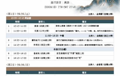 제3회 전국(戰國)ꞏ진한(秦漢)시기 간독 연구 국제 학술회의